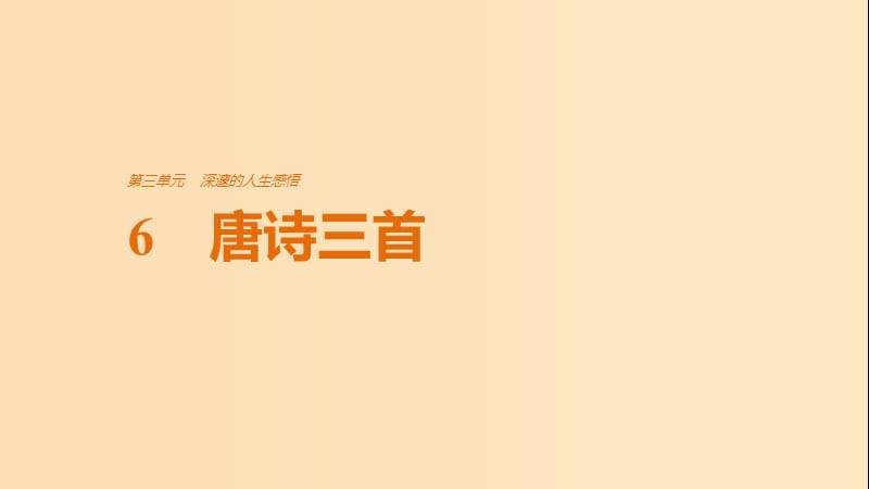 2018版高中语文第三单元深邃的人生感悟第6课唐诗三首课件鲁人版必修5 .ppt_第1页