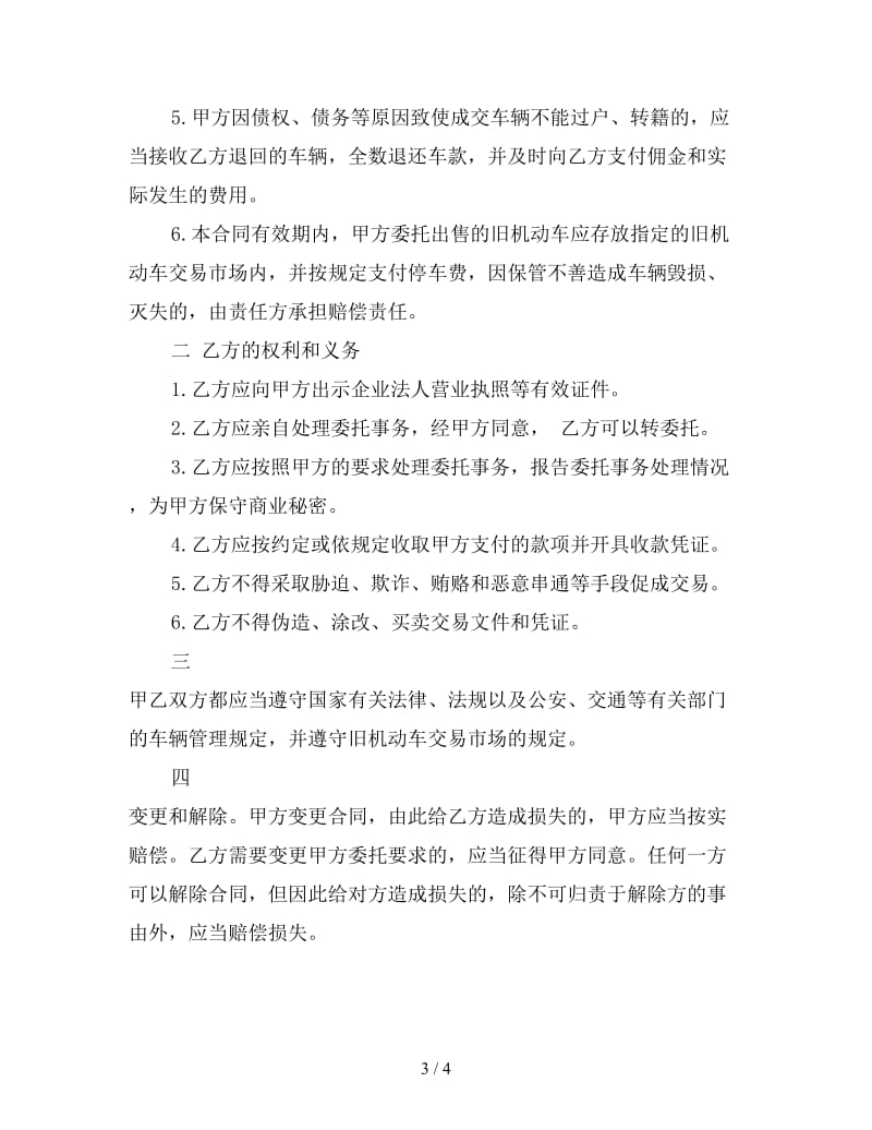 旧机动车出售委托合同样本.doc_第3页