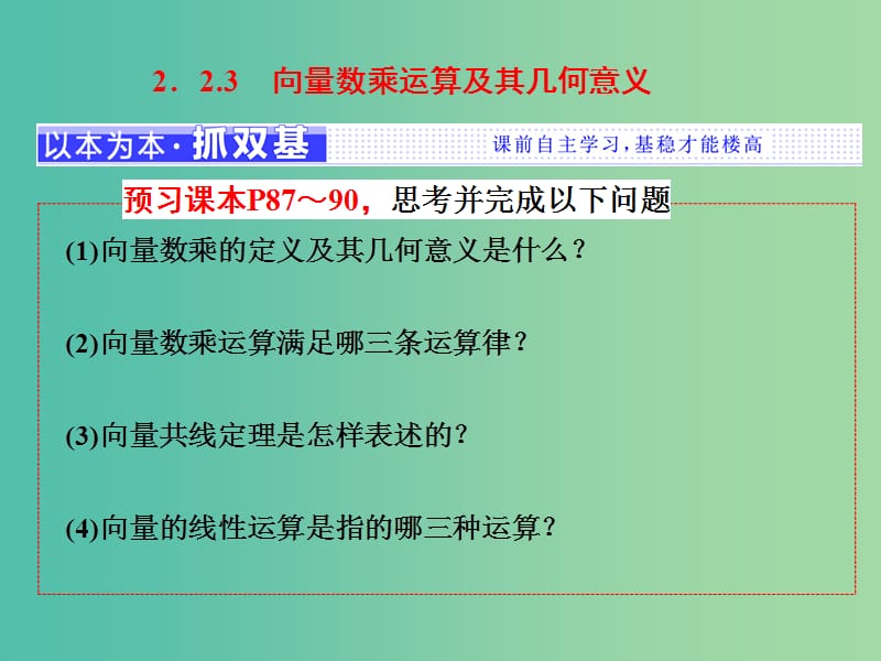 浙江专版2017-2018学年高中数学第二章平面向量2.2.3向量数乘运算及其几何意义课件新人教A版必修4 .ppt_第1页