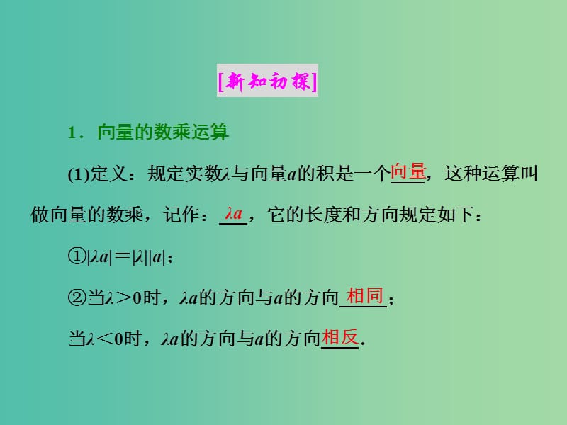 浙江专版2017-2018学年高中数学第二章平面向量2.2.3向量数乘运算及其几何意义课件新人教A版必修4 .ppt_第2页