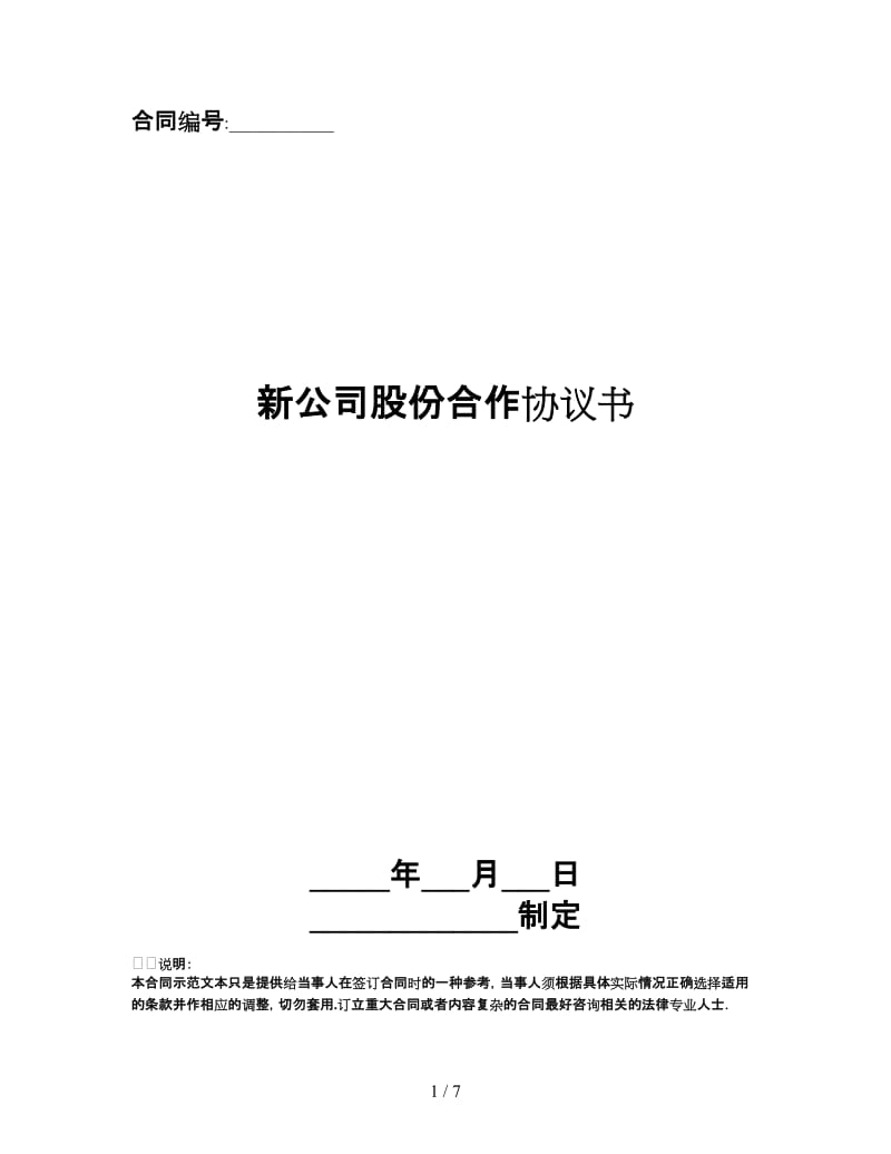 新公司股份合作协议书.doc_第1页