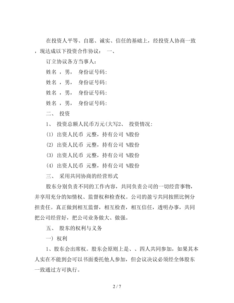 新公司股份合作协议书.doc_第2页