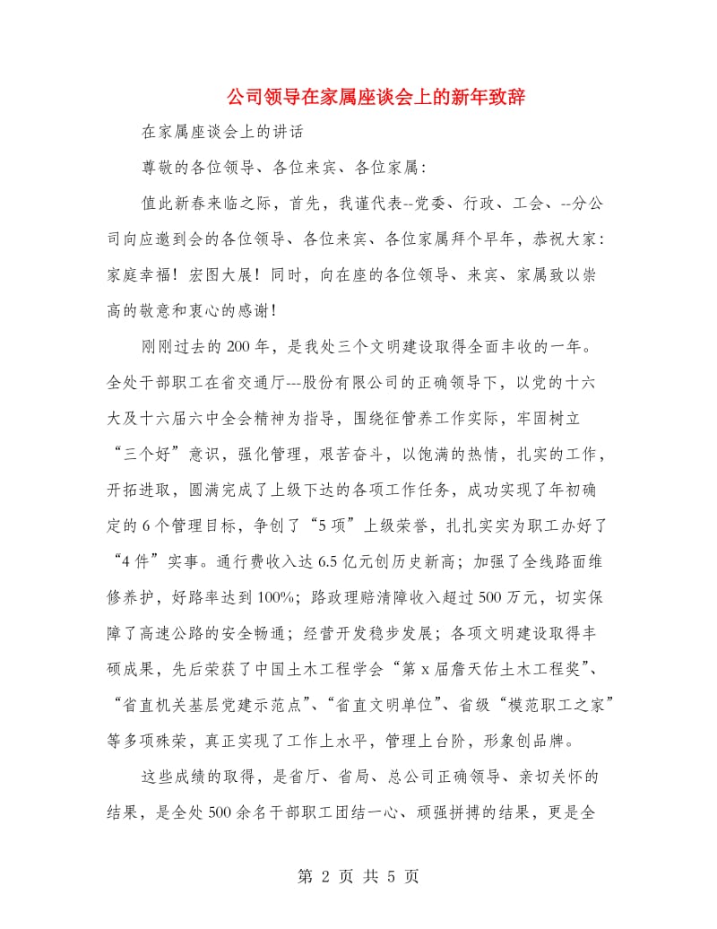 公司领导在家属座谈会上的新年致辞.doc_第2页