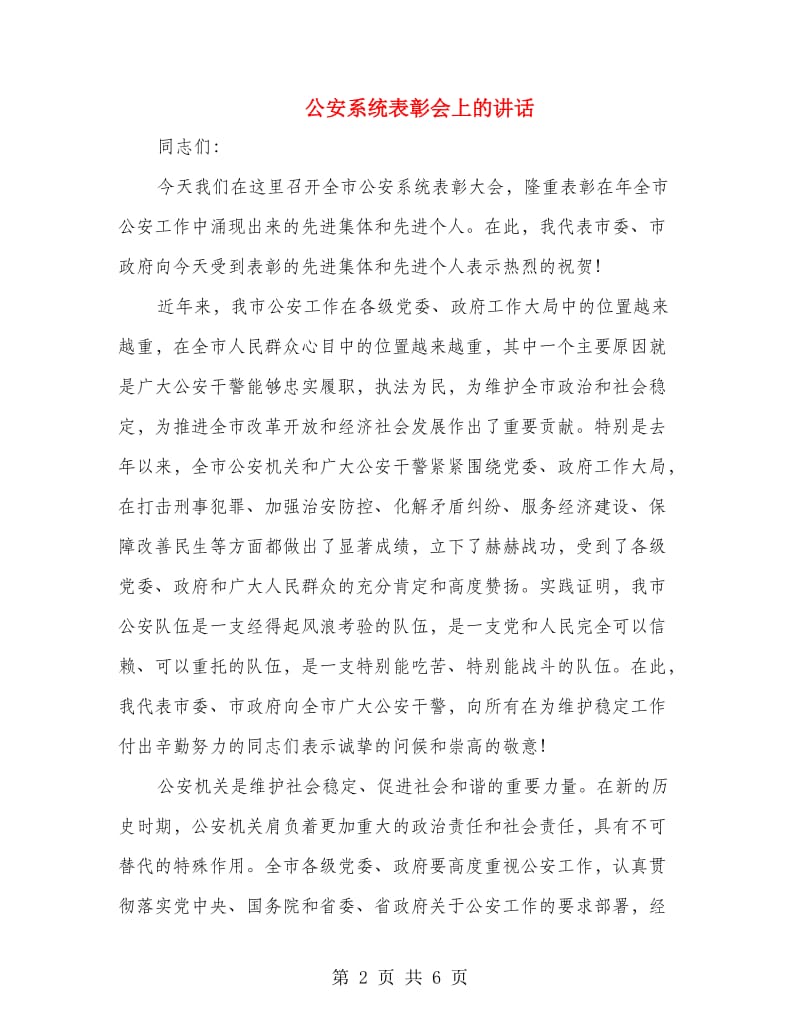 公安系统表彰会上的讲话.doc_第2页