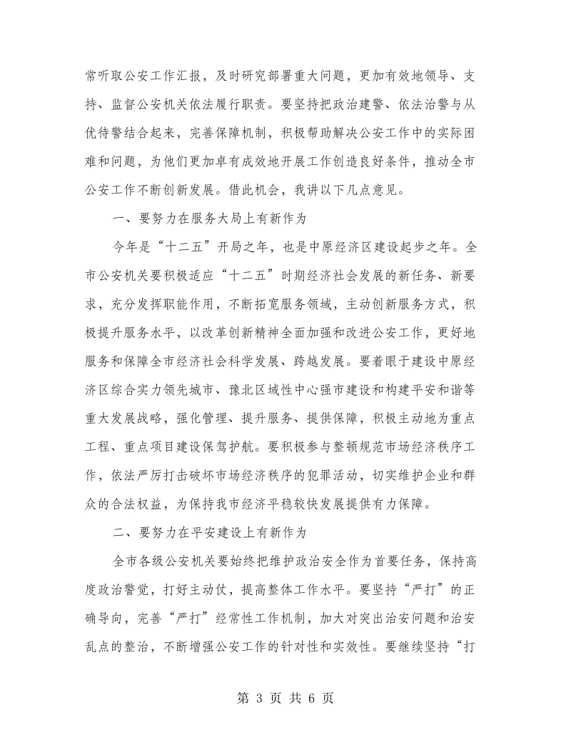 公安系统表彰会上的讲话.doc_第3页