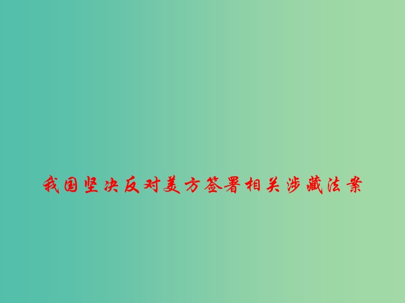 2019高考政治 时政热点 我国坚决反对美方签署相关涉藏法案课件.ppt_第1页