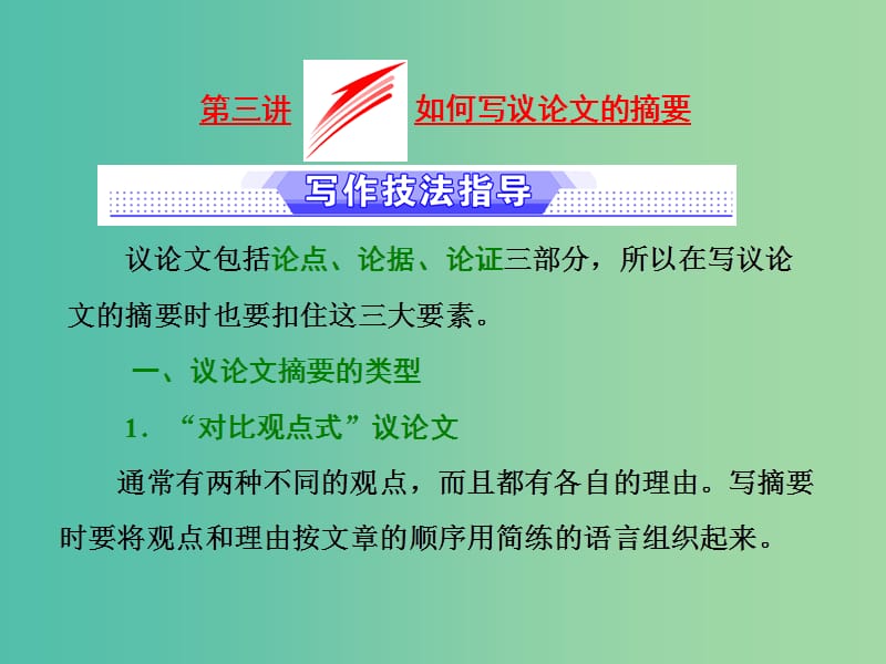 高考英语二轮复习增分篇专题巧突破专题五书面表达第一节读写任务全研透第三讲如何写议论文的摘要课件.ppt_第1页