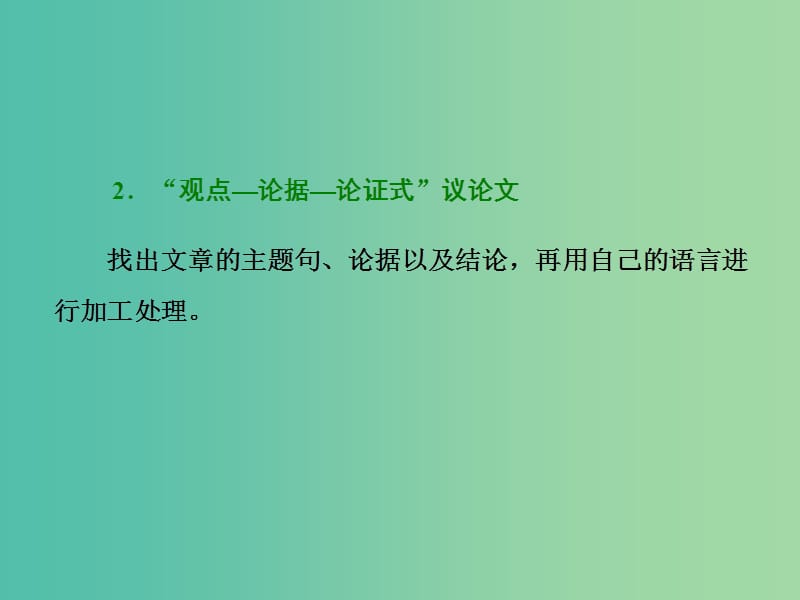 高考英语二轮复习增分篇专题巧突破专题五书面表达第一节读写任务全研透第三讲如何写议论文的摘要课件.ppt_第2页