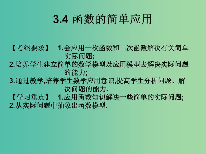 2019年高考数学总复习核心突破 第3章 函数 3.4 函数的简单应用课件.ppt_第1页