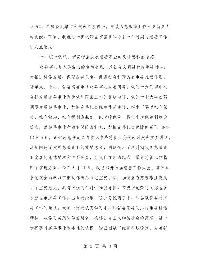 在市区慈善大会上的发言.doc_第3页