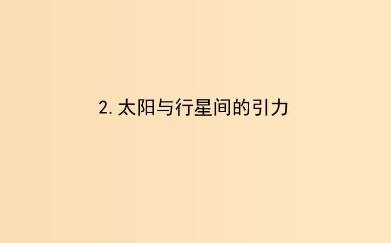 2018-2019学年高中物理 6.2 太阳与行星间的引力课件 新人教版必修2.ppt_第1页