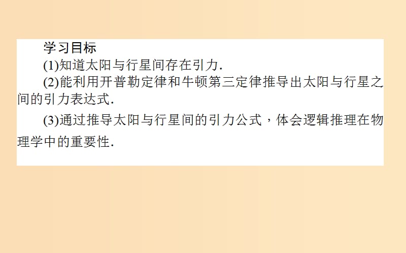 2018-2019学年高中物理 6.2 太阳与行星间的引力课件 新人教版必修2.ppt_第2页