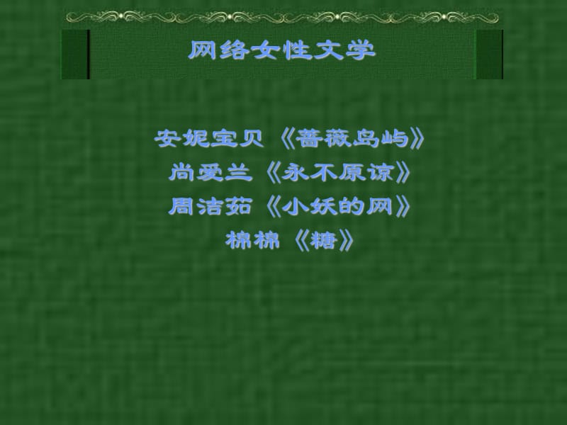 《網(wǎng)絡文學簡介》PPT課件.ppt_第1頁