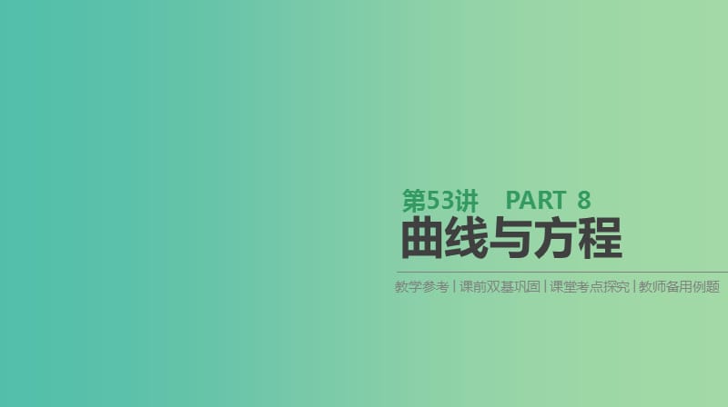 2019届高考数学一轮复习第8单元解析几何第53讲曲线与方程课件理.ppt_第1页