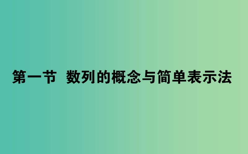 2020高考数学一轮复习 第五章 数列 5.1 数列的概念与简单表示法课件 文.ppt_第1页