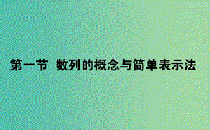 2020高考數(shù)學(xué)一輪復(fù)習(xí) 第五章 數(shù)列 5.1 數(shù)列的概念與簡單表示法課件 文.ppt