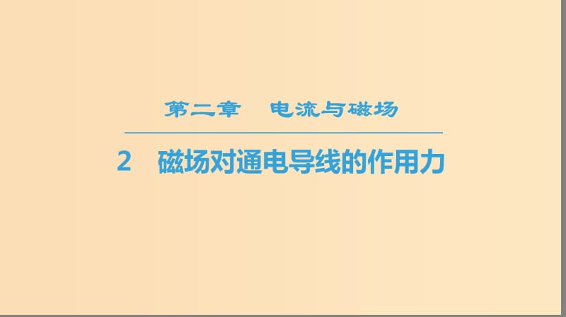 2018-2019學(xué)年高中物理 第二章 電流與磁場 2 磁場對通電導(dǎo)線的作用力課件 教科版選修1 -1.ppt_第1頁