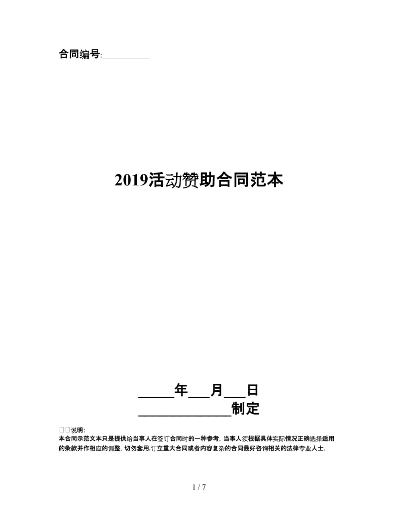 2019活动赞助合同范本.doc_第1页