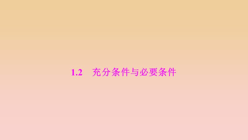 2017-2018學(xué)年高中數(shù)學(xué) 第一章 常用邏輯用語(yǔ) 1.2 充分條件與必要條件課件 新人教A版選修1 -1.ppt_第1頁(yè)