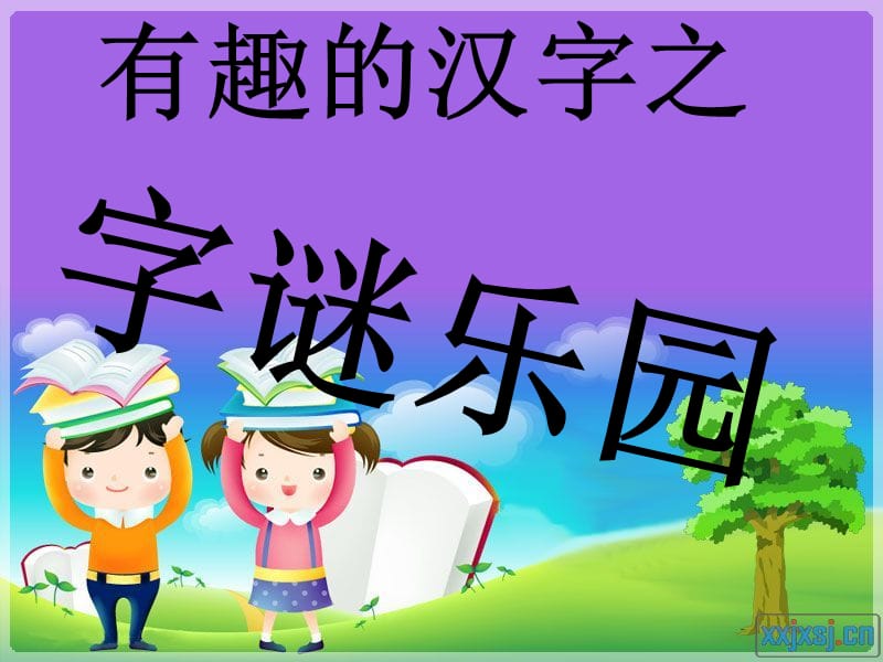 《遨游汉字王国》之字迷乐园.ppt_第3页