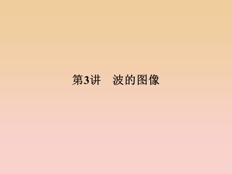 2017-2018學(xué)年高中物理 第二章 機(jī)械波 第3講 波的圖像課件 教科版選修3-4.ppt_第1頁(yè)