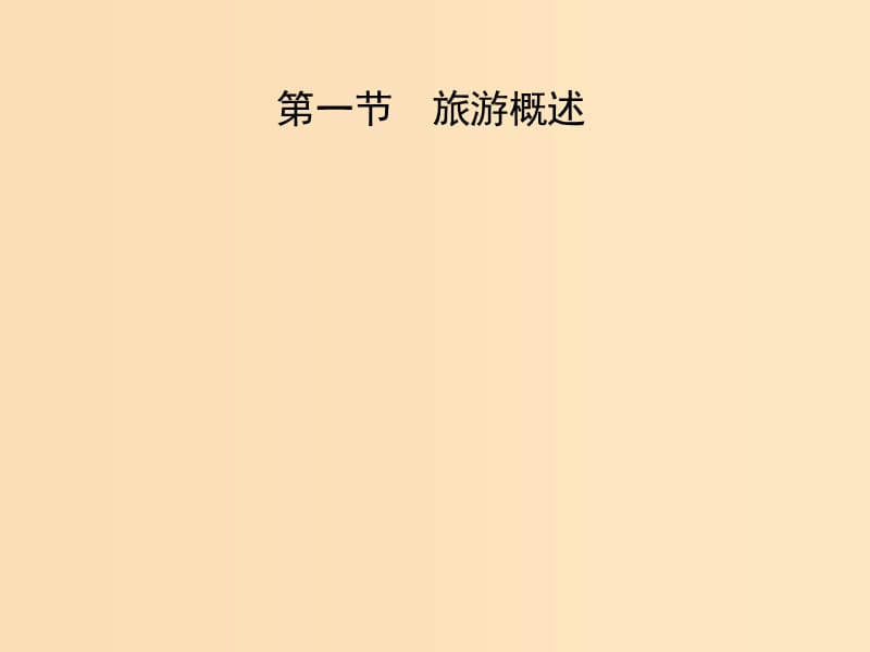 2018年高中地理 第一章 旅游和旅游資源 1.1 旅游概述課件 湘教版選修3.ppt_第1頁(yè)