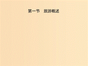 2018年高中地理 第一章 旅游和旅游資源 1.1 旅游概述課件 湘教版選修3.ppt