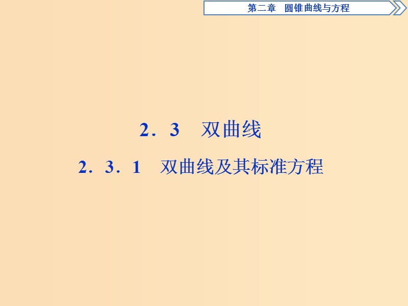 2018-2019學(xué)年高中數(shù)學(xué) 第二章 圓錐曲線與方程 2.3.1 雙曲線及其標(biāo)準(zhǔn)方程課件 新人教A版選修2-1.ppt_第1頁