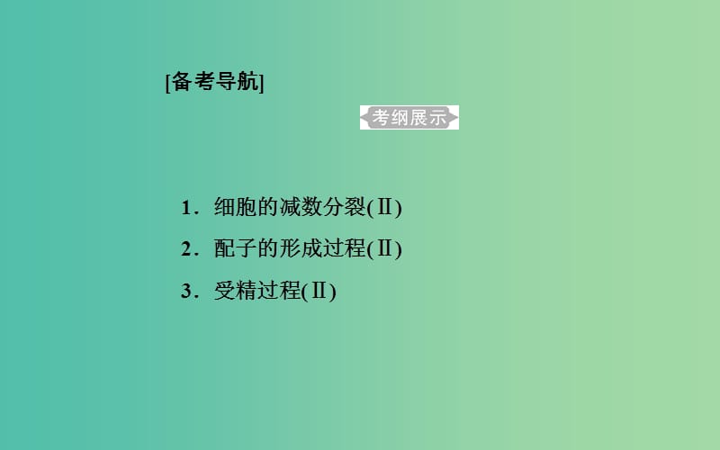 2019高中生物学业水平复习 专题六 遗传的细胞基础 考点1 细胞的减数分裂和配子的形成过程课件.ppt_第1页