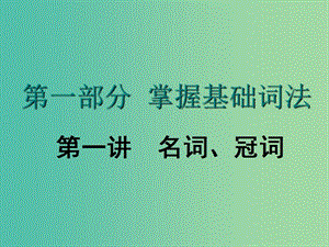 2020高考英語新創(chuàng)新一輪復(fù)習(xí) 語法 第一部分 第一講 名詞、冠詞課件 北師大版.ppt