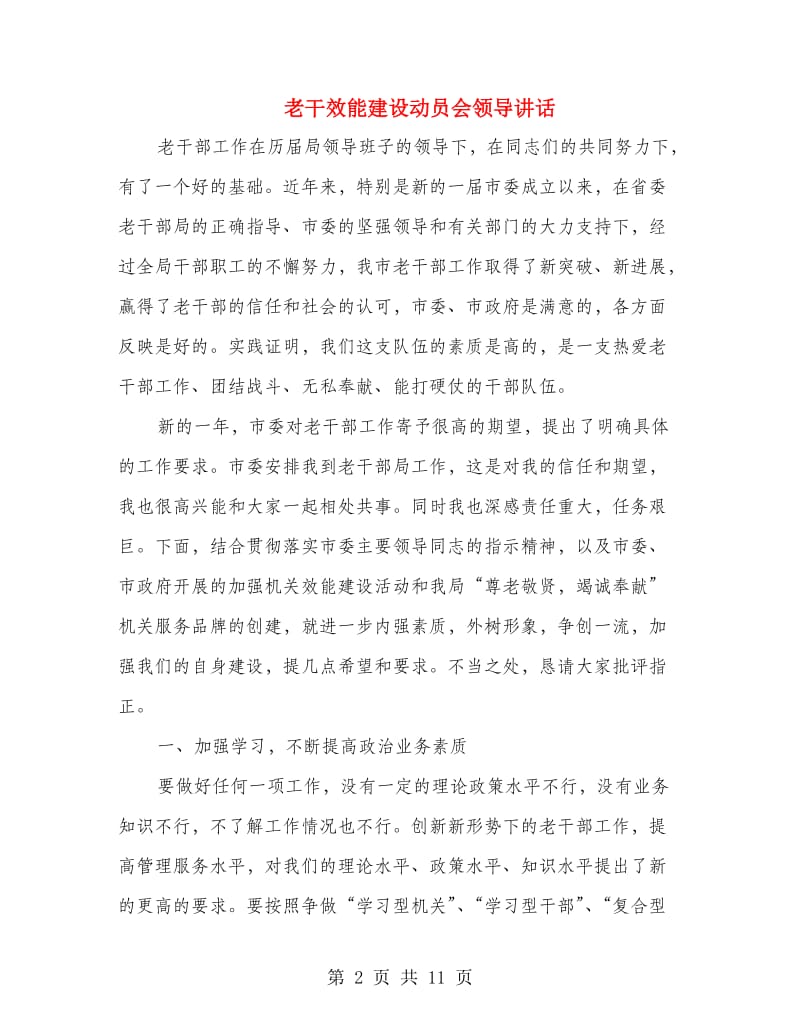 老干效能建设动员会领导讲话.doc_第2页