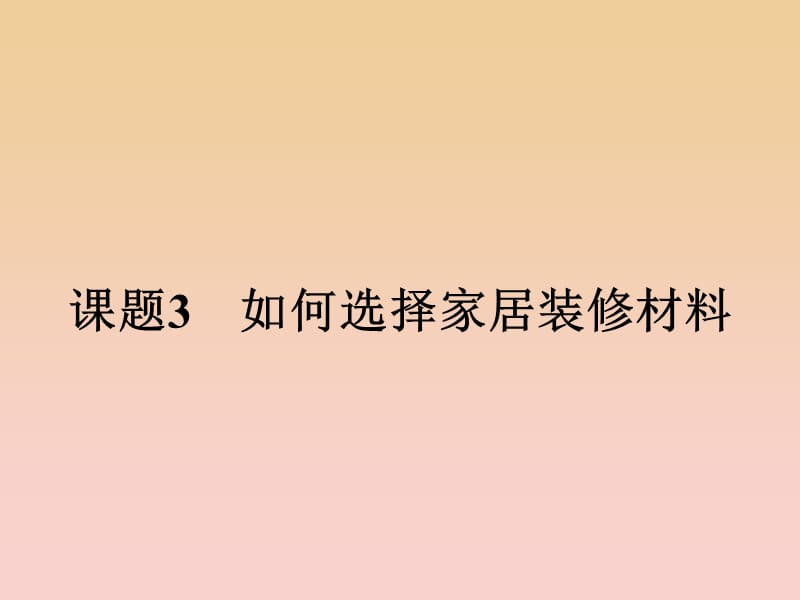 2018-2019学年高中化学 主题4 认识生活中的材料 4.3 如何选择家居装修材料课件 鲁科版选修1 .ppt_第1页