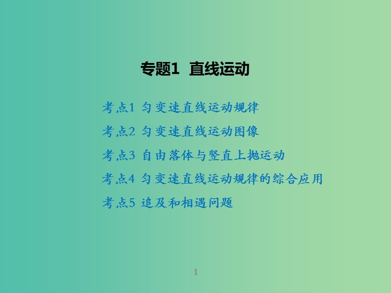 高考物理二轮复习 专题1 直线运动课件.ppt_第1页