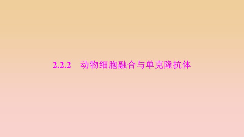 2017-2018学年高中生物 专题2 细胞工程 2.2.2 动物细胞融合与单克隆抗体课件 新人教版选修3.ppt_第1页