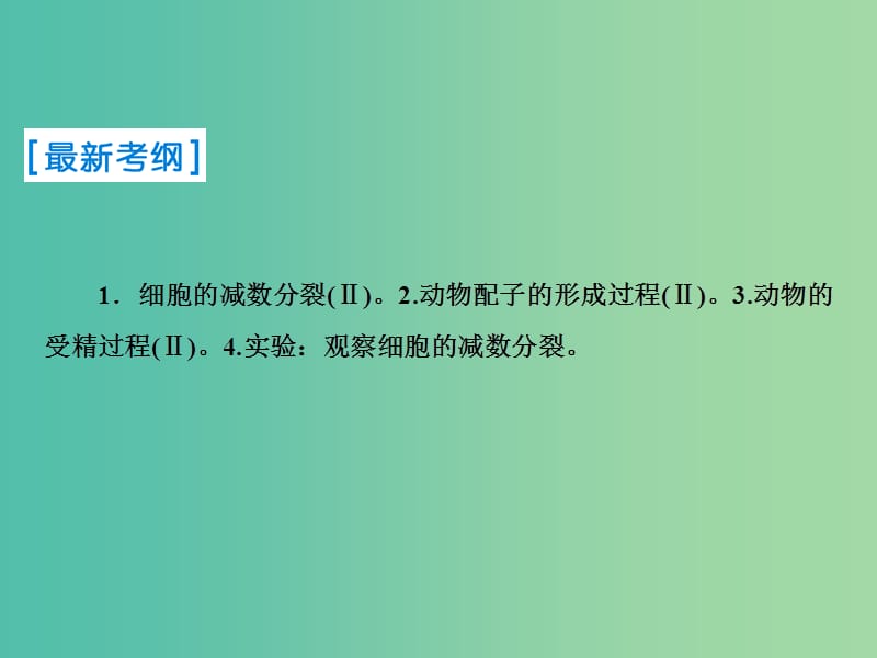 2019届高考生物一轮复习第四单元细胞的生命历程第12讲减数分裂和受精作用课件新人教版.ppt_第2页