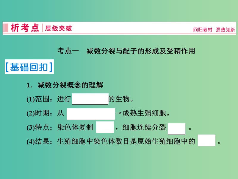 2019届高考生物一轮复习第四单元细胞的生命历程第12讲减数分裂和受精作用课件新人教版.ppt_第3页