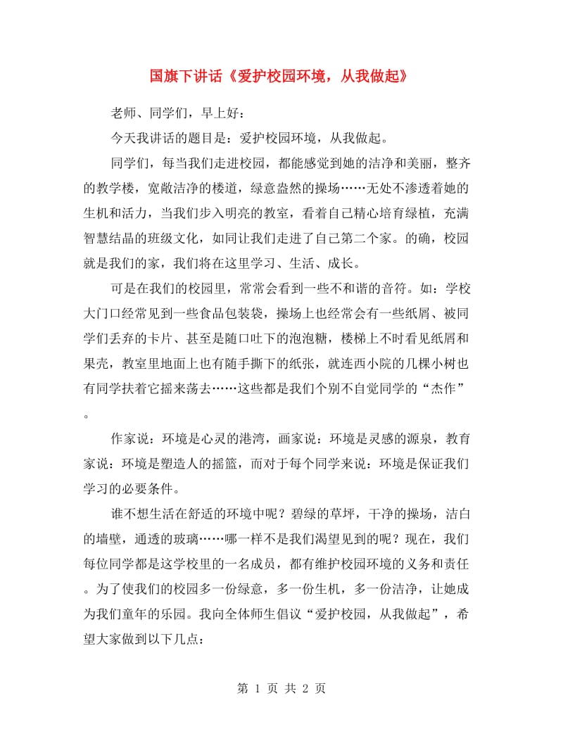 国旗下讲话《爱护校园环境从我做起》.doc_第1页