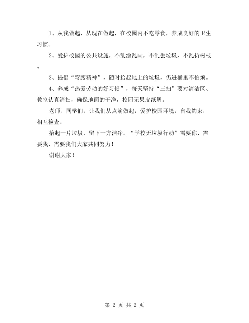 国旗下讲话《爱护校园环境从我做起》.doc_第2页