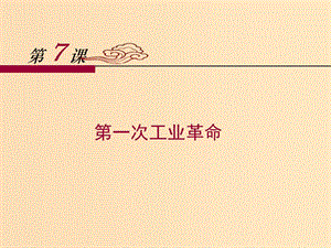 2018-2019學年高中歷史 第二單元 第7課 第一次工業(yè)革命課件 新人教版必修2.ppt