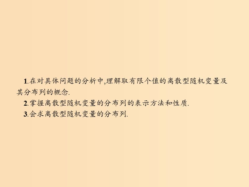 2018-2019学年高中数学第二章概率2.1离散型随机变量及其分布列2.1.2离散型随机变量的分布列课件北师大版选修2 .ppt_第2页