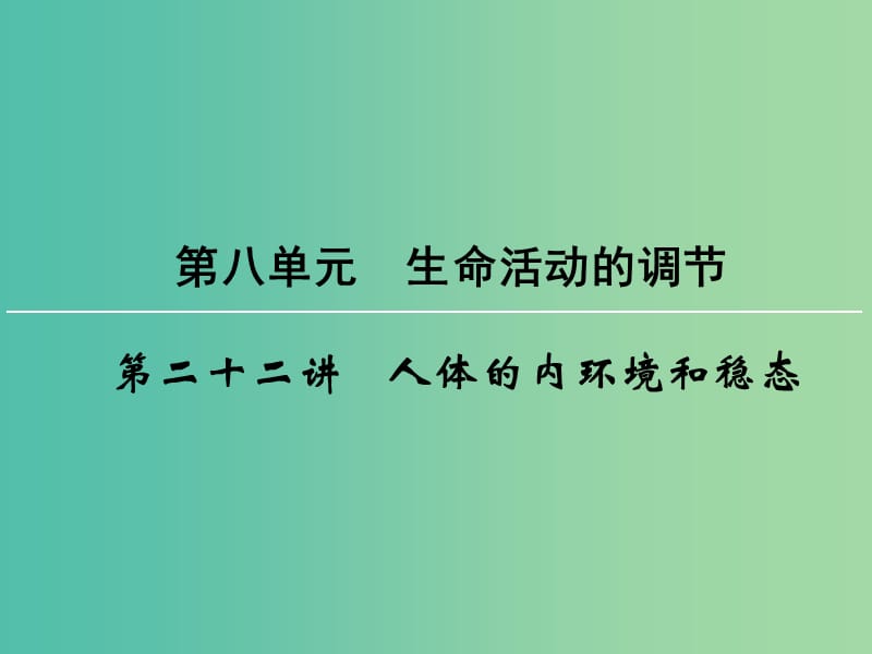 高考生物一轮复习 第8单元 第22讲 人体的内环境和稳态课件 (2).ppt_第1页