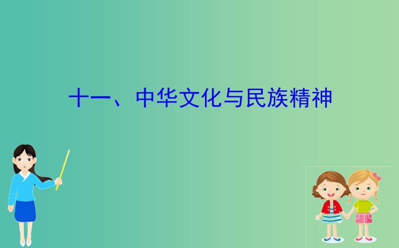 2019届高三政治二轮复习 第二篇 临考提分锦囊-理论再回扣 2.11 中华文化与民族精神课件.ppt_第1页