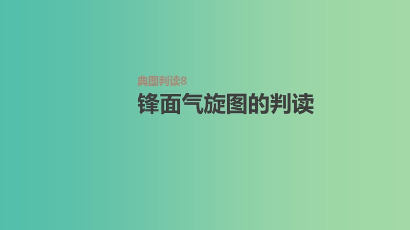 2019高考地理一轮复习典图判读8锋面气旋图的判读课件鲁教版.ppt_第1页