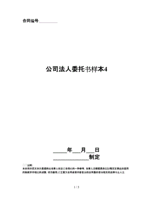 公司法人委托書(shū)樣本4.doc