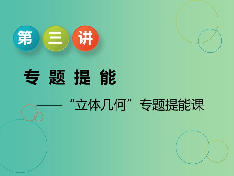 江苏省2019高考数学二轮复习 专题二 立体几何 2.3 专题提能—“立体几何”专题提能课课件.ppt_第1页