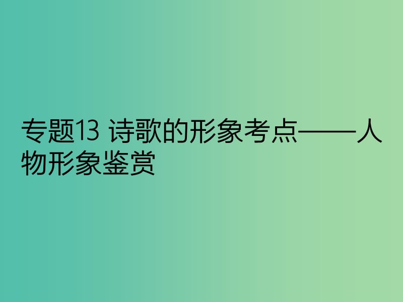 2019年高考语文古诗鉴赏专题13诗歌的形象考点--人物形象鉴赏课件.ppt_第1页