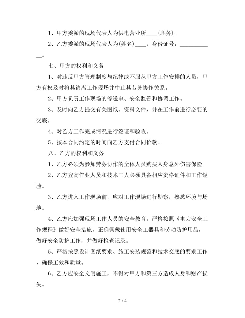 电力工程劳务合同范本(三).doc_第2页