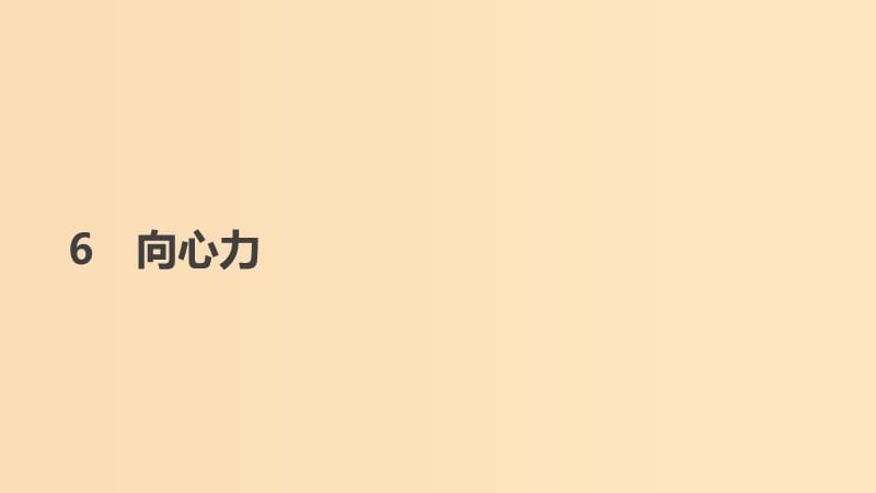 2018-2019學(xué)年高中物理 第五章 曲線運(yùn)動(dòng) 6 向心力課件 新人教版必修2.ppt_第1頁(yè)