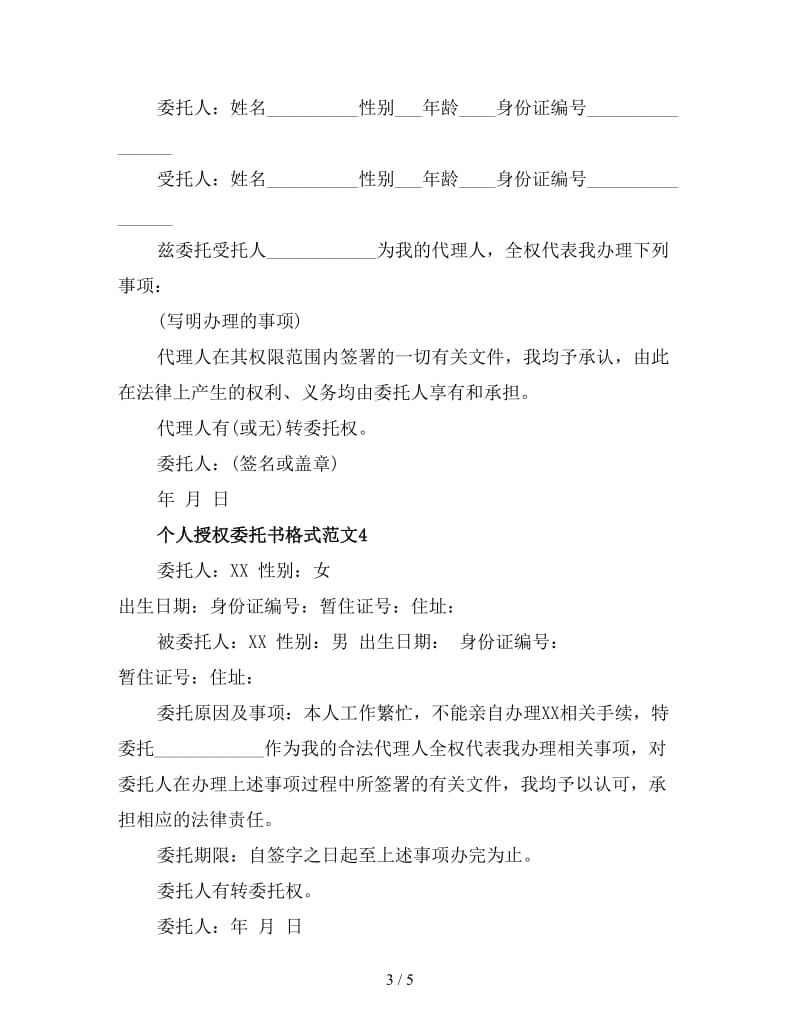 个人授权委托书格式范文3.doc_第3页