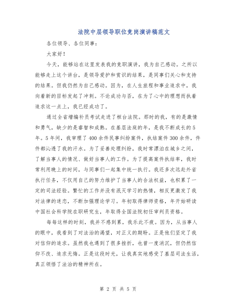 法院中层领导职位竞岗演讲稿范文.doc_第2页